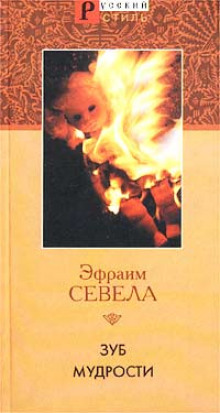 слушать аудиокнигу Зуб мудрости Аудиокнига Зуб мудрости