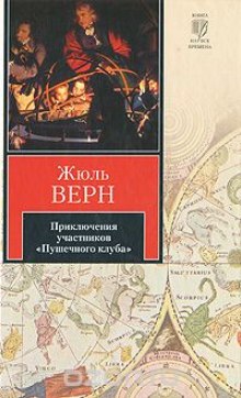 Слушать онлайн аудиокниги Приключения участников Пушечного клуба Аудиокнига Приключения участников Пушечного клуба