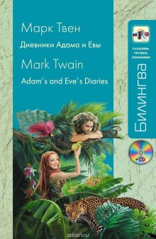 Слушать онлайн аудиокниги Из дневников Адама и Евы Аудиокнига Из дневников Адама и Евы