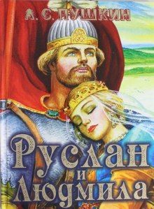 Слушать онлайн аудиокниги Руслан и Людмила Аудиокнига Руслан и Людмила