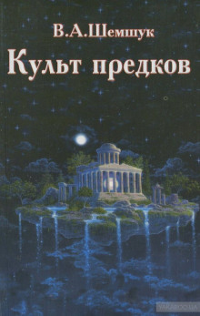 Аудиокнига Культ предков. Практика перевоплощения