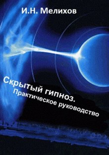 Слушать онлайн аудиокниги Скрытый гипноз: Практическое руководство Аудиокнига Скрытый гипноз: Практическое руководство