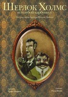 Слушать онлайн аудиокниги Голубой карбункул Аудиокнига Голубой карбункул