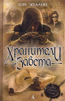 слушать аудиокнигу Хранители Завета Аудиокнига Хранители Завета