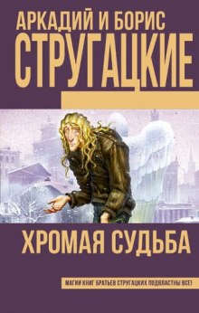 Слушать онлайн аудиокниги Хромая судьба Аудиокнига Хромая судьба