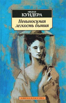 Слушать онлайн аудиокниги Невыносимая легкость бытия Аудиокнига Невыносимая легкость бытия