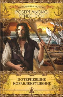 Аудиокнига Потерпевшие кораблекрушение