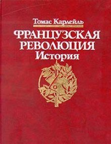 Слушать онлайн аудиокниги Французская революция Аудиокнига Французская революция