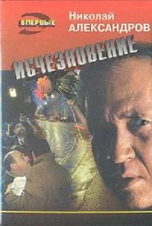 Слушать онлайн аудиокниги Исчезновение Аудиокнига Исчезновение