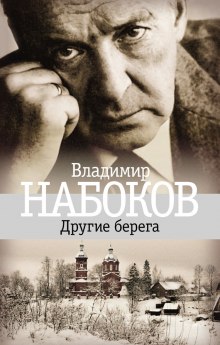 Слушать онлайн аудиокниги Другие берега Аудиокнига Другие берега