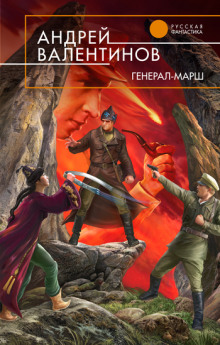 Аудиокнига Генерал-Марш