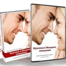 Аудиокнига Мужчина и Женщина. Отношения