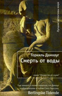 Слушать онлайн аудиокниги Смерть от воды Аудиокнига Смерть от воды