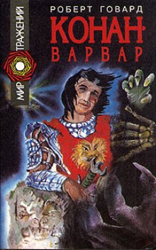 Слушать онлайн аудиокниги Конан-варвар. Рассказы Аудиокнига Конан-варвар. Рассказы