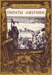 слушать аудиокнигу Карибские пираты или пираты Америки Аудиокнига Карибские пираты или пираты Америки