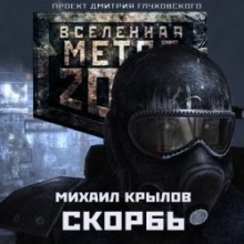Слушать онлайн аудиокниги Метро 2033. Скорбь Аудиокнига Метро 2033. Скорбь