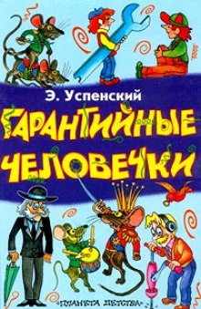 Аудиокнига Гарантийные человечки