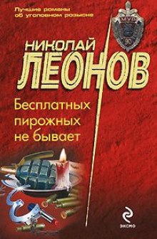 Аудиокнига Бесплатных пирожных не бывает