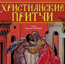 слушать аудиокнигу Христианские притчи Аудиокнига Христианские притчи