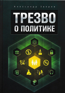 Слушать онлайн аудиокниги Трезво о политике Аудиокнига Трезво о политике