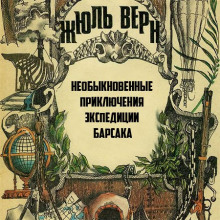 слушать аудиокнигу Необыкновенные приключения экспедиции Барсака Аудиокнига Необыкновенные приключения экспедиции Барсака