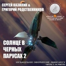 Аудиокнига Солнце в черных парусах 2