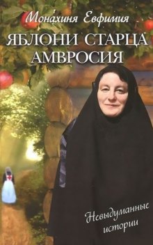 Слушать онлайн аудиокниги Яблони старца Амвросия Аудиокнига Яблони старца Амвросия