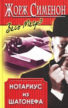 Слушать онлайн аудиокниги Нотариус из Шатонефа Аудиокнига Нотариус из Шатонефа