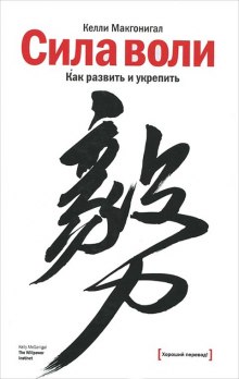 Слушать онлайн аудиокниги Сила воли. Как развить и укрепить Аудиокнига Сила воли. Как развить и укрепить