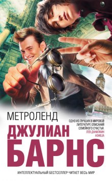 Аудиокнига Метроленд