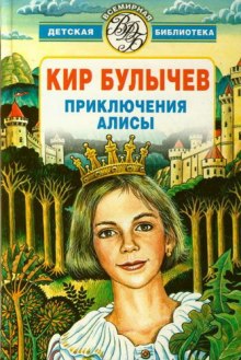 Слушать онлайн аудиокниги Алиса и Гость в кувшине Аудиокнига Алиса и Гость в кувшине