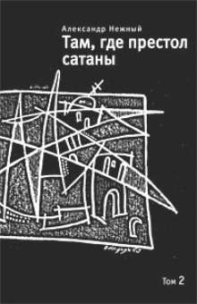 Аудиокнига Там, где престол сатаны. Том 2