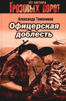 слушать аудиокнигу Офицерская доблесть Аудиокнига Офицерская доблесть