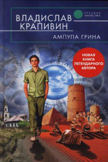 Аудиокнига Ампула Грина