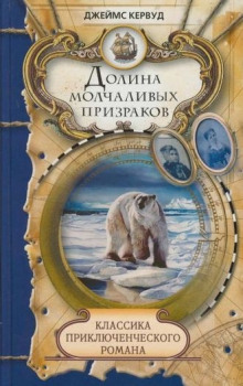 Слушать онлайн аудиокниги Долина молчаливых призраков Аудиокнига Долина молчаливых призраков
