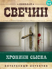 Слушать онлайн аудиокниги Хроники сыска Аудиокнига Хроники сыска
