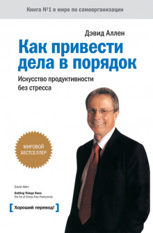 Слушать онлайн аудиокниги Как привести дела в порядок Аудиокнига Как привести дела в порядок