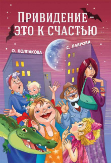 Слушать онлайн аудиокниги Привидение - это к счастью Аудиокнига Привидение - это к счастью