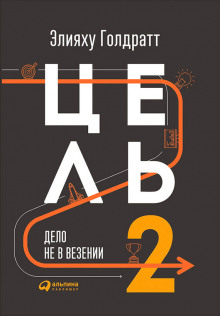 Слушать онлайн аудиокниги Цель 2: Дело не в везении Аудиокнига Цель 2: Дело не в везении