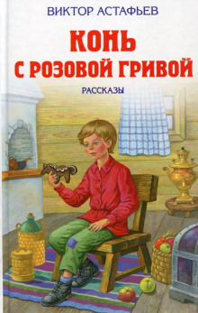 Слушать онлайн аудиокниги Конь с розовой гривой Аудиокнига Конь с розовой гривой