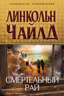слушать аудиокнигу Смертельный рай Аудиокнига Смертельный рай