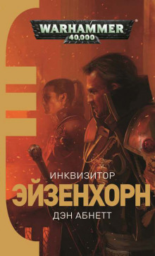 слушать аудиокнигу Инквизитор. Ордо Ксенос Аудиокнига Инквизитор. Ордо Ксенос