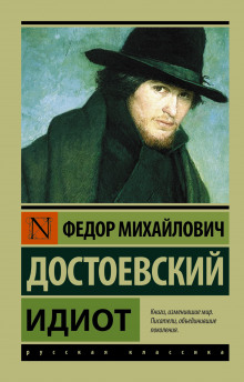 Слушать онлайн аудиокниги Идиот Аудиокнига Идиот