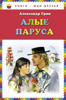 Слушать онлайн аудиокниги Алые паруса Аудиокнига Алые паруса