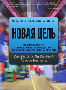 Слушать онлайн аудиокниги Новая цель. Как объединить бережливое производство, шесть сигм и теорию ограничений Аудиокнига Новая цель. Как объединить бережливое производство, шесть сигм и теорию ограничений