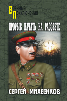 Слушать онлайн аудиокниги Прорыв начать на рассвете Аудиокнига Прорыв начать на рассвете