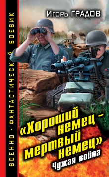 Слушать онлайн аудиокниги «Хороший немец – мёртвый немец». Чужая война Аудиокнига «Хороший немец – мёртвый немец». Чужая война
