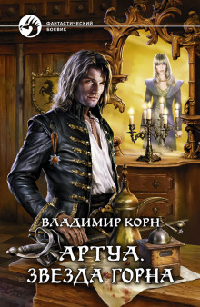 Аудиокнига Звезда Горна