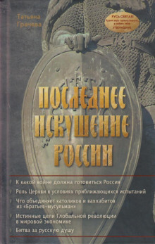 Слушать онлайн аудиокниги Последнее искушение России Аудиокнига Последнее искушение России