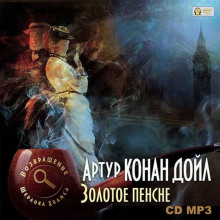 Слушать онлайн аудиокниги Золотое пенсне Аудиокнига Золотое пенсне